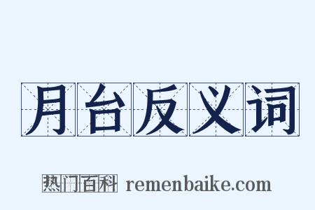 月台反义词是什么意思的图片